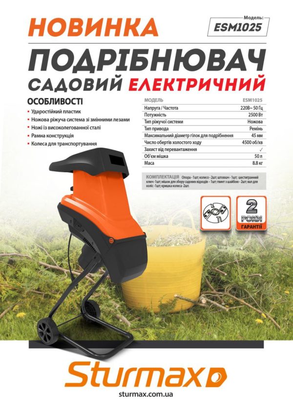 Sturmax ESM1025 Подрібнювач садовий електричний 2500 Вт, мішок, ножова сист.