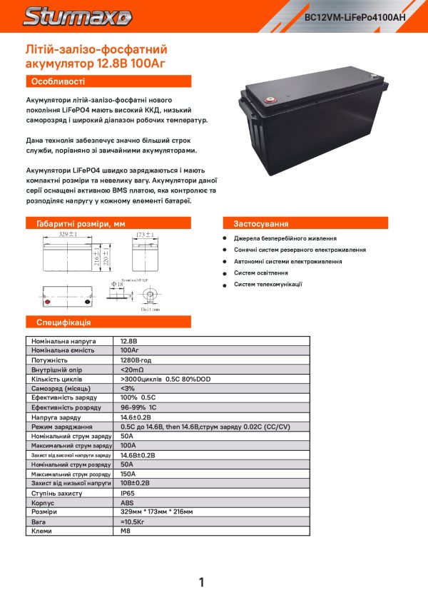 Sturmax BC12VM-LiFePo4100AH Акум. батарея LiFePo4 12.8В 100Аг