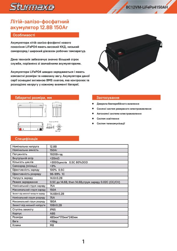 Sturmax BC12VM-LiFePo4150AH Акум. батарея LiFePo4 12.8В 150Аг