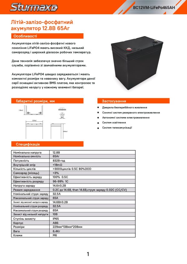 Sturmax BC12VM-LiFePo465AH Акум. батарея LiFePo4 12.8В 65Аг