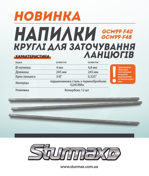 Sturmax GCM99-F40 Напилок круглий для заточування ланцюгів 4.0 мм, 3/8″