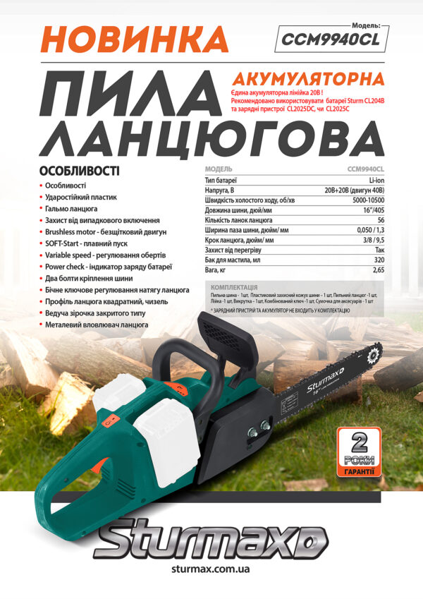 Sturmax CCM9940CL Акумуляторна ланцюгова пила 40 В (без АКБ і ЗП)