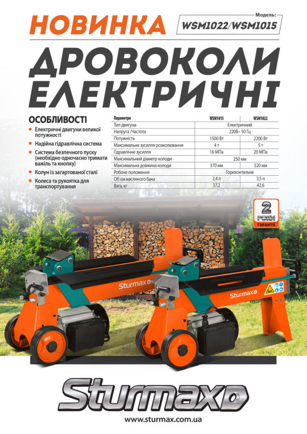 Sturmax WSM1015 Дровокол електричний 1500 Вт