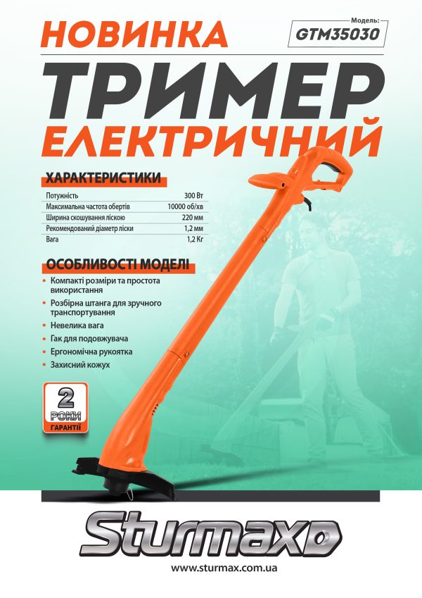 Sturmax GTM35030 Тример електричний 300 Вт