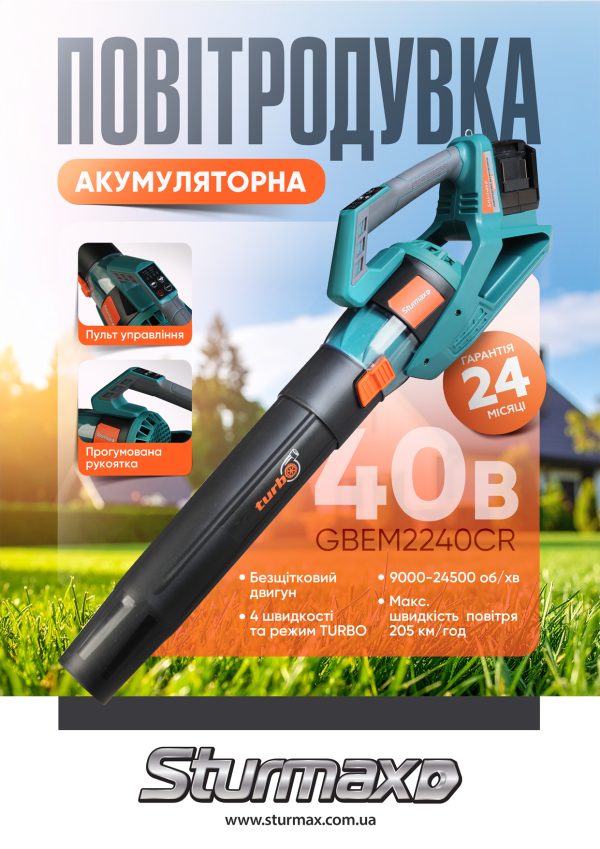 Sturmax GBEM2240CR повітродувка акумуляторна 40В