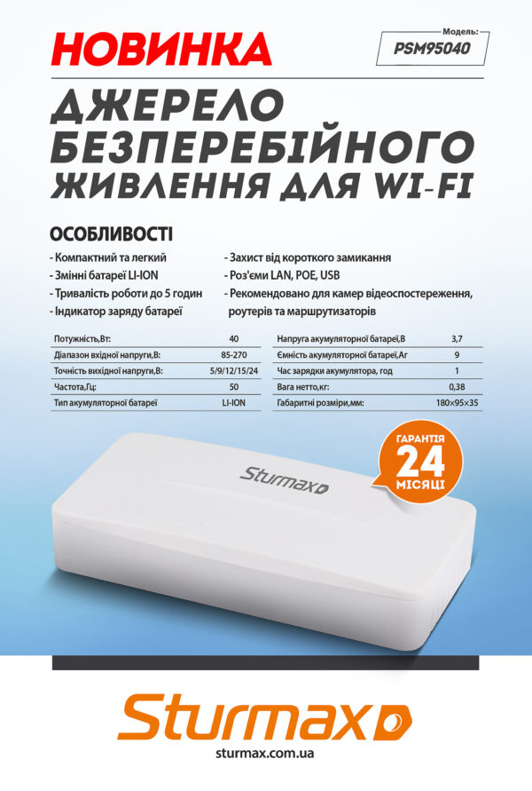 Sturmax PSM95040 Джерело безперебійного живлення для Wi-fi 40 Вт