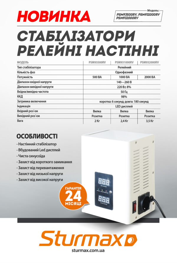 Sturmax PSM932000RV Стабілізатор напруги релейний 2000 ВA