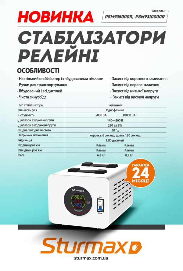 Sturmax PSM935000R Стабілізатор напруги релейний 5000 ВA