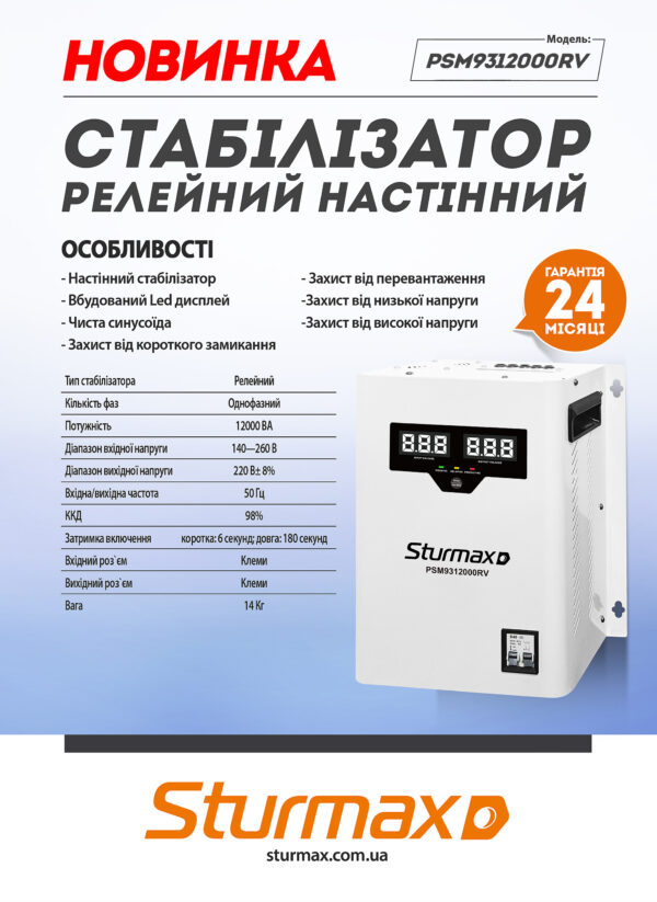 Sturmax PSM9312000RV Стабілізатор напруги релейний 12000 ВA