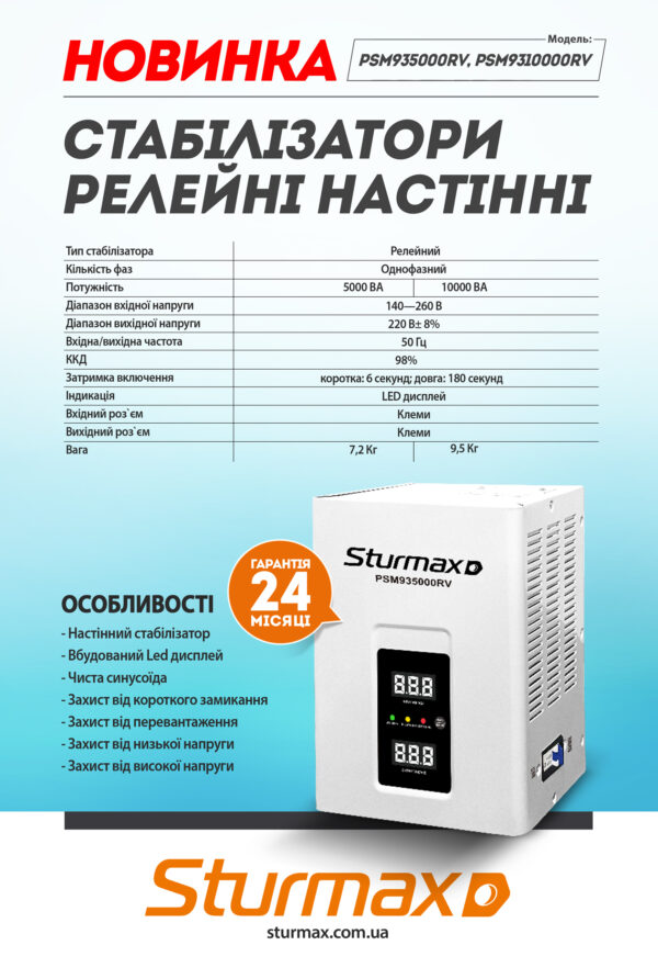 Sturmax PSM9310000RV Стабілізатор напруги релейний 10000 ВA