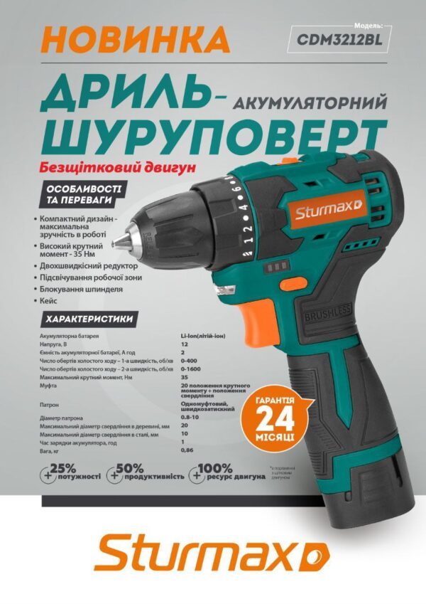 Sturmax CDM3212BL Brushless Шурупокрут акумуляторний 12В