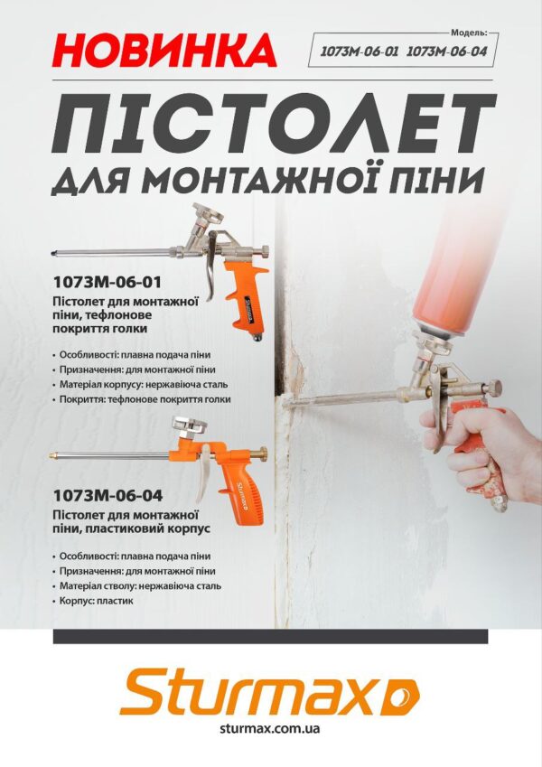 Sturmax 1073M-06-01 Пістолет для монтажної піни з 2-х компонентною рукояткою