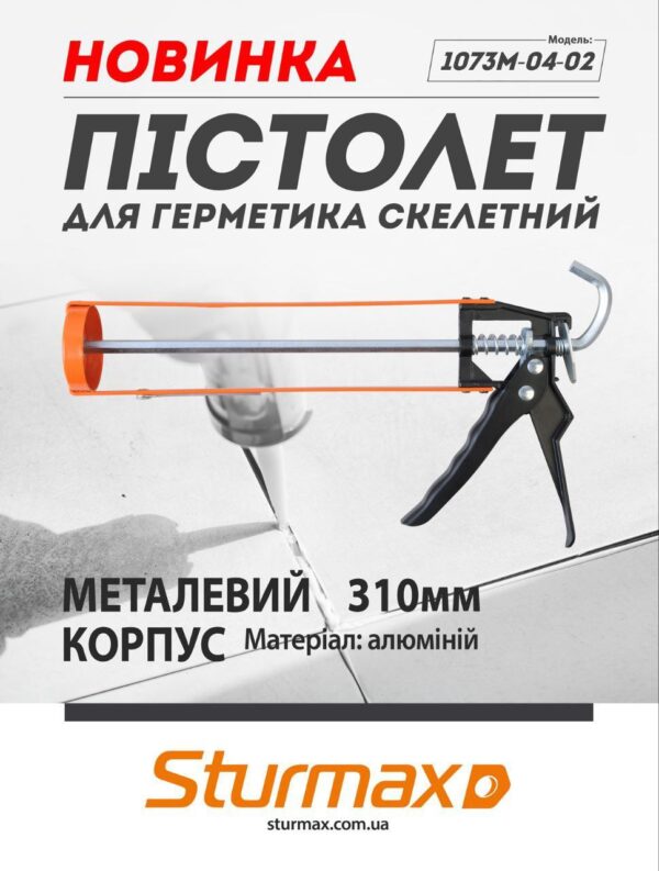 Sturmax 1073M-04-02 Пістолет для герметика скелетний