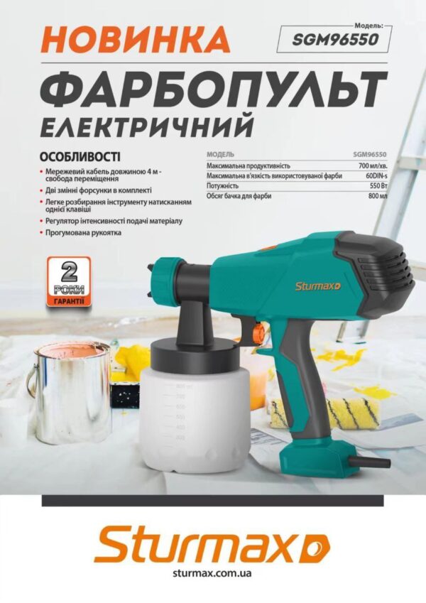 Sturmax SGM96550 Електричний фарбопульт 550 Вт