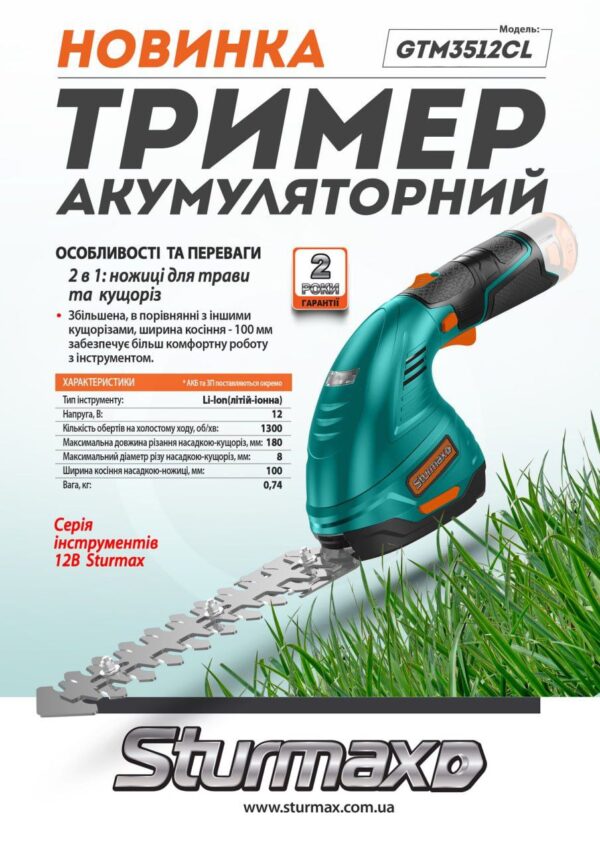 Sturmax GTM3512CL Тример акумуляторний 12В (без АКБ та ЗП)