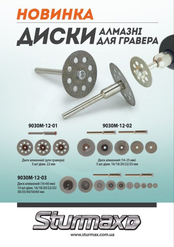 Sturmax 9030M-12-01 Диск алмазний (для гравера) 3 шт