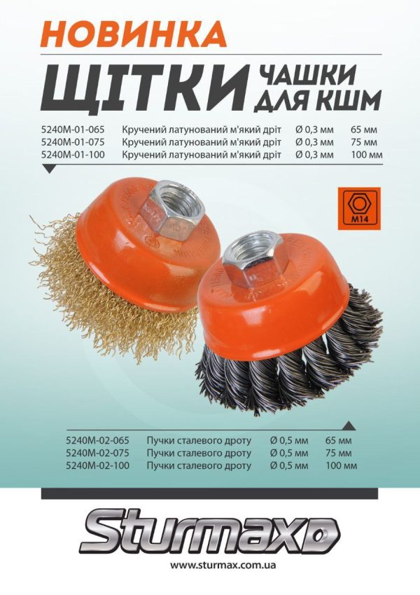 Sturmax 5240M-01-065 Щітка чашка 65 мм для КШМ, кручений латунований дріт