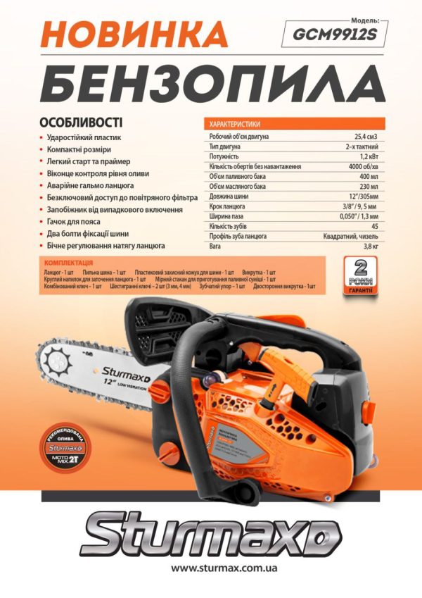 Sturmax GCM9912S бензопила ланцюгова 1200 Вт