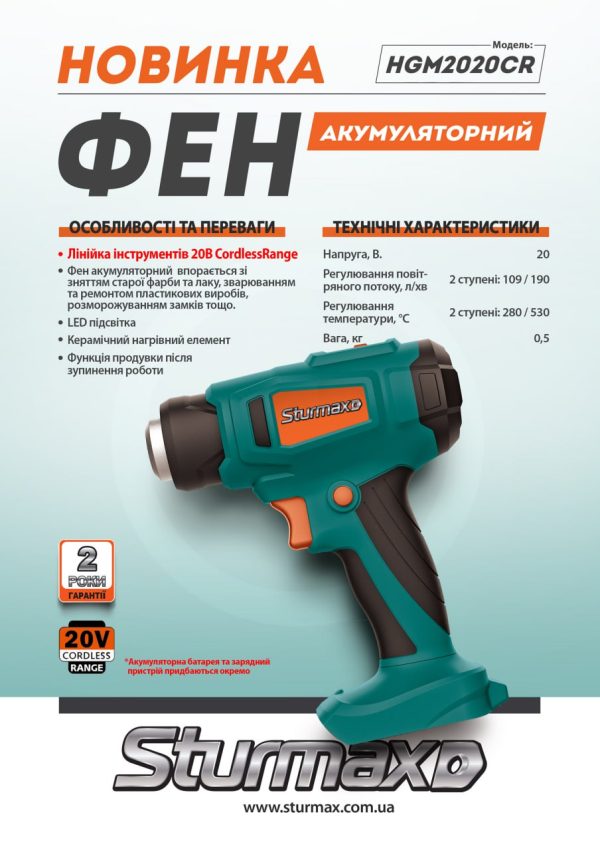 Sturmax HGM2020CR Фен акумуляторний  20В,Cordless Range