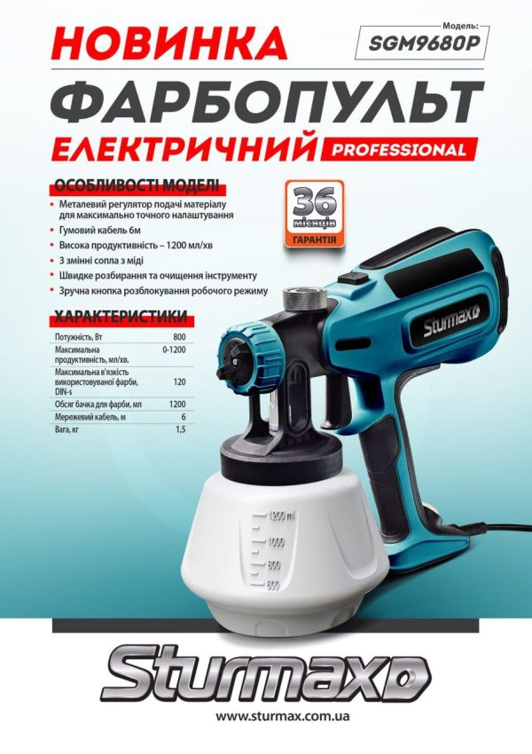 Sturmax SGM9680P Фарбопульт електричний 800 Вт Professional