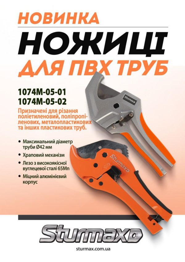 Sturmax 1074M-05-02 Ножиці для ПВХ труб