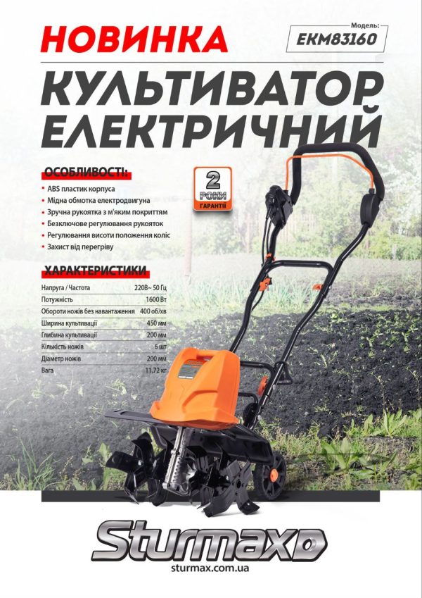 Sturmax EKM83160 Культиватор електричний 1600 Вт 450 мм