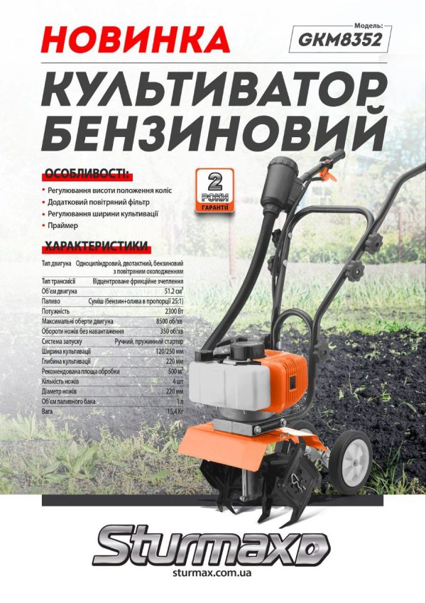 Sturmax GKM8352 Культиватор бензиновий двотактний 2300 Вт, 250 мм, дод. фільтр