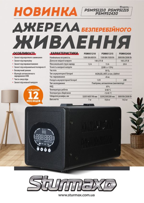 Sturmax PSM951215 Джерело безперебійного живлення 12В LED 1500 ВA lead acid, li-ion 12A