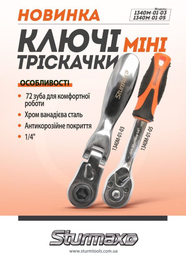 Sturmax 1340M-01-03 Ключ-тріскачка 1/4, 72 зуба