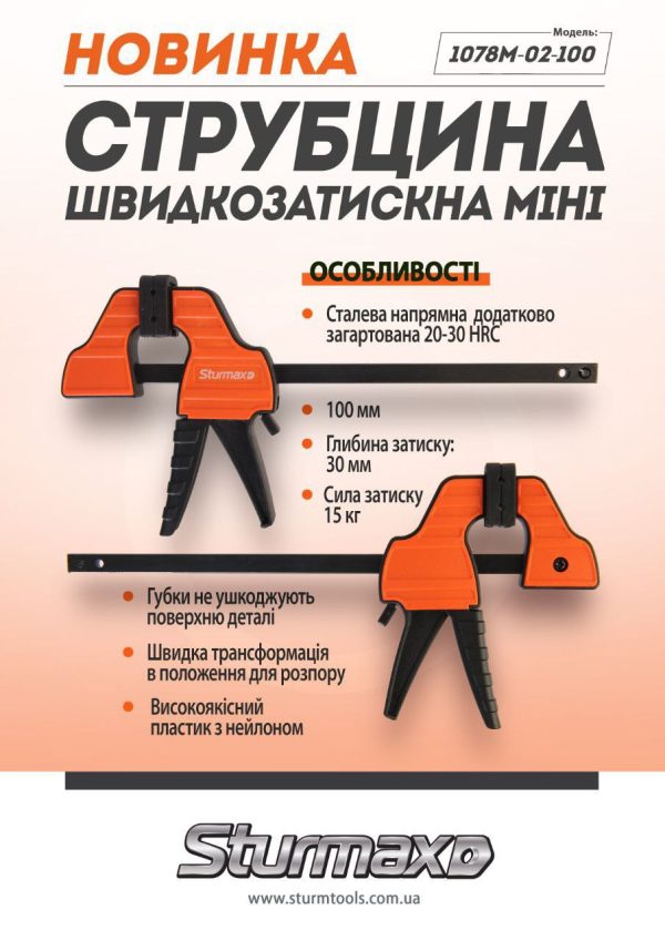 Sturmax 1078M-02-100 Струбцина швидкозатискна 100 мм