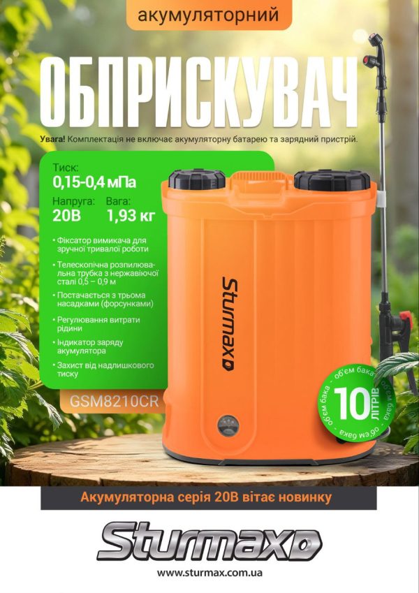 Sturmax GSM8210CR Обприскувач акумуляторний 10 л., без акум.та зарядки