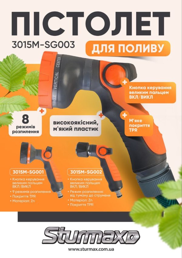 Sturmax 3015M-SG001 Пістолет для поливу, 9 режимів, метал