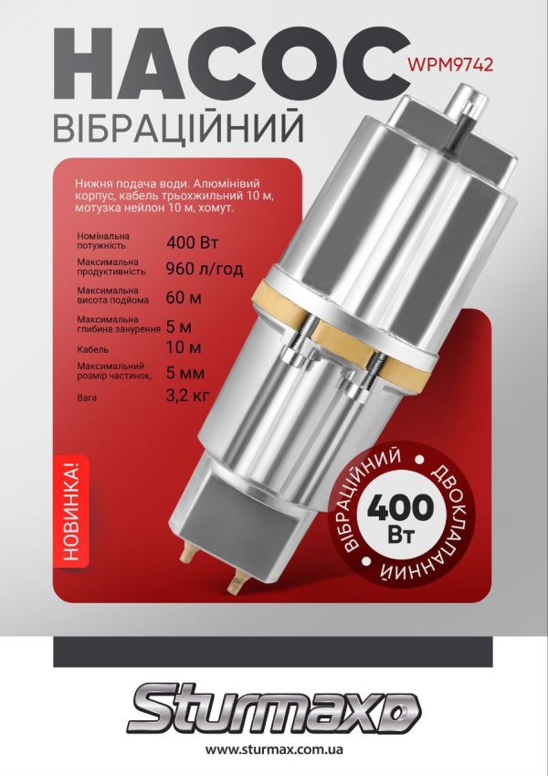 Sturmax WPM9742 Насос вібраційний, двоклапанний, 400 Вт