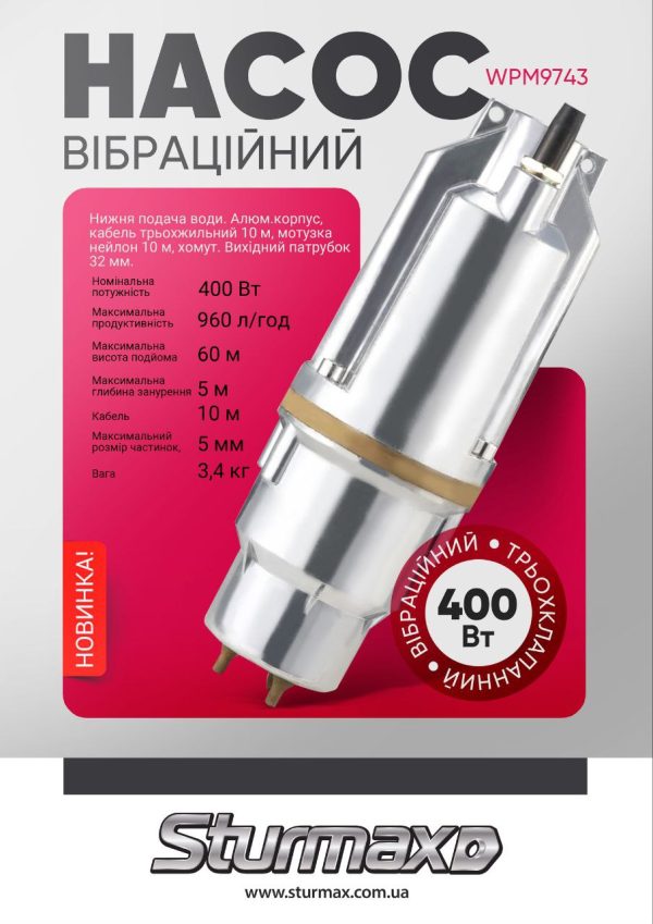 Sturmax WPM9743 Насос вібраційний, трьохклапанний, 400 Вт