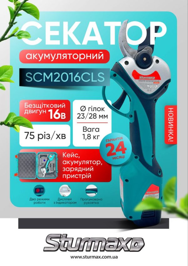 Sturmax SCM2016CLS Секатор акумуляторний 16В,макс. діаметр зрізу 28мм, кейс, зарядка, акум.