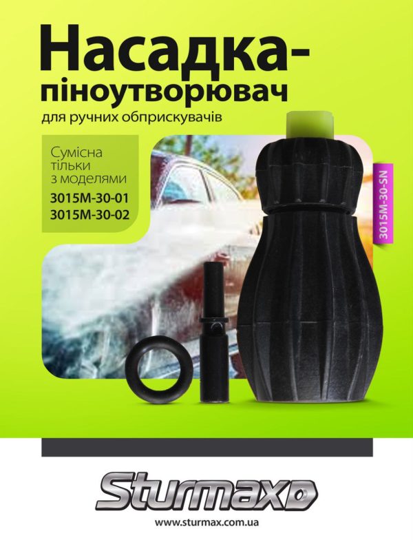 Sturmax 3015M-30-SN Насадка-піноутворювач для ручних обприскувачів