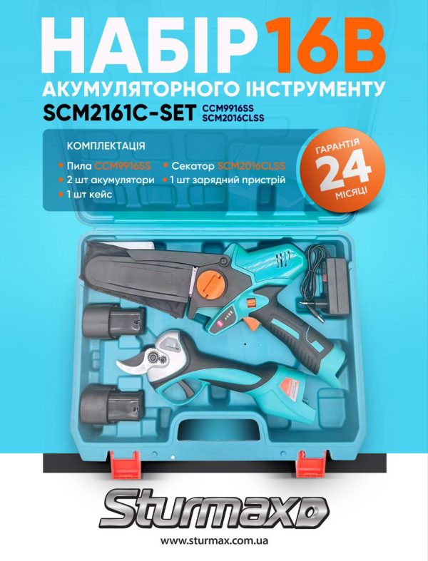 Sturmax SCM2161C-SET: CCM9916SS+ SCM2016CLSS Набір ак. інструменту 16В,  пила, секатор, кейс