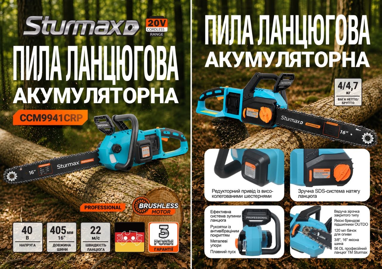 photo_2026-06-09 21.41.42 Sturmax CCM9941CRP Пила ланцюгова акум. 405мм, 40В, БЕЗЩІТК., без акум. та зарядк. серія CR Pro
