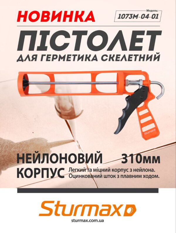 Sturmax 1073M-04-01 Пістолет для герметика скелетний