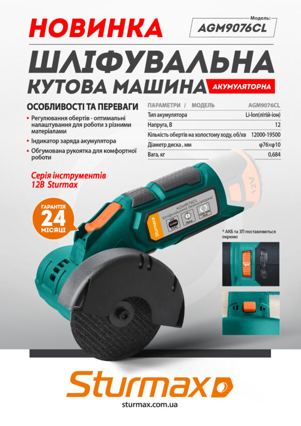 Sturmax AGM9076CL Кутова шліфувальна машина акумуляторна 12В (без АКБ та ЗП)