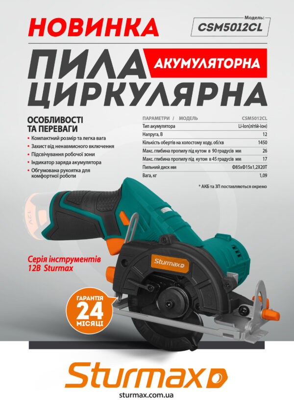 Sturmax CSM5012CL Пила циркулярна акумуляторна 12В (без АКБ та ЗП)