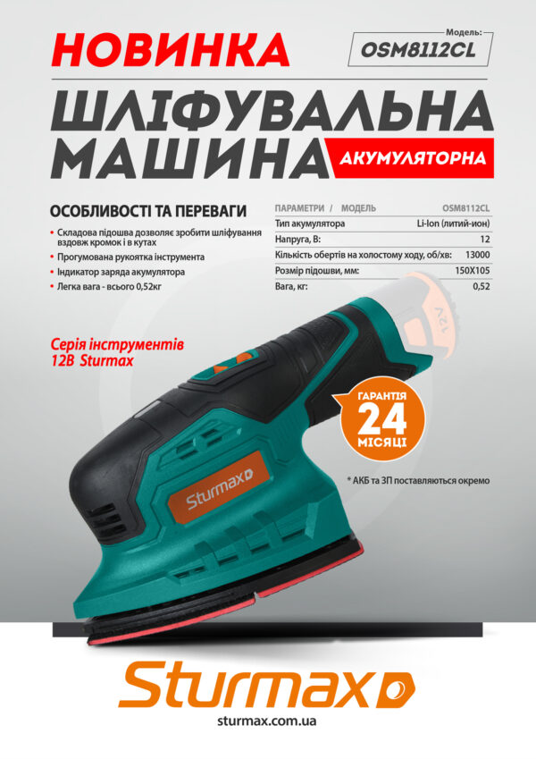 Sturmax OSM8112CL Шліфувальна машина акумуляторна 12В (без АКБ та ЗП)